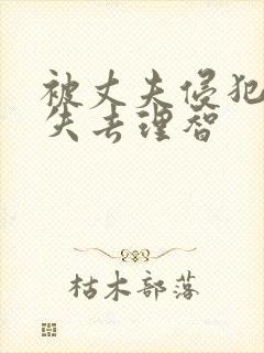 被丈夫侵犯7天失去理智