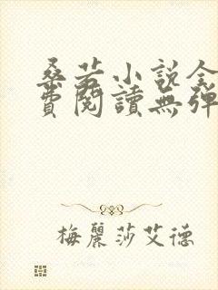 桑若小说全文免费阅读无弹窗封面