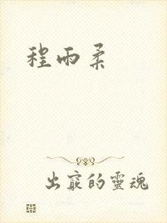 程雨柔封面