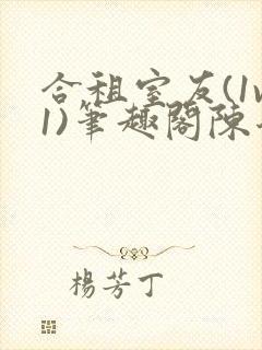 合租室友(1v1)笔趣阁陈乔封面