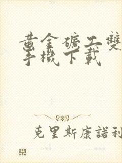 黄金矿工双人版手机下载