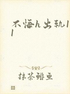 不悔h出轨1v1封面