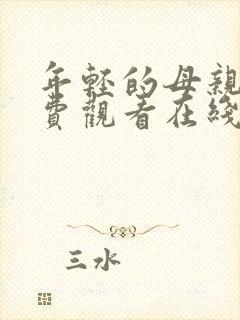 年轻的母亲2免费观看在线