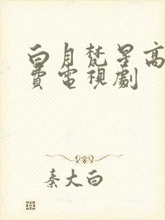 白月梵星高清免费电视剧