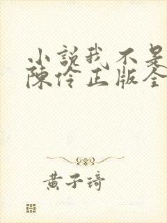 小说我不是戏神陈伶正版全文下载封面