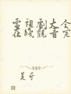 电视剧大全免费在线观看完整版封面