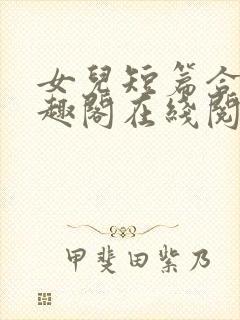 女儿短篇合集笔趣阁在线阅读封面