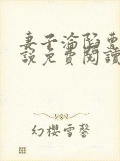 妻子沦陷曹叔小说免费阅读最新章节封面