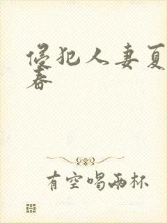 侵犯人妻夏目彩春