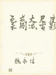 色戒大尺度做爰未删减电影