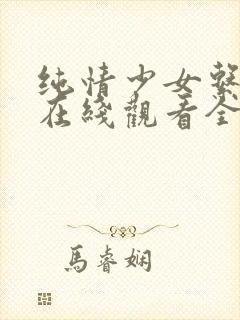 纯情少女系动漫在线观看全集