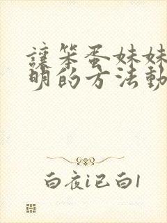 让笨蛋妹妹变聪明的方法动漫全集免费