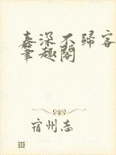 春深不归客小说笔趣阁