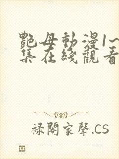 艳母动漫1~6集在线观看