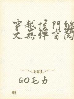 穿越侯门继妻全文无弹窗阅读