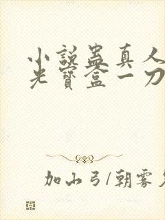 小说蛊真人之月光宝盒一刀切道