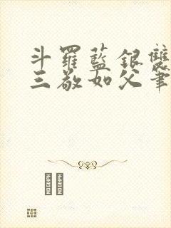 斗罗蓝银双生唐三敬如父笔趣阁