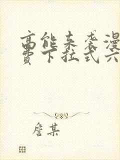 高能来袭漫画免费下拉式六漫画