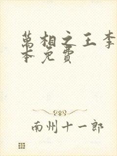 万相之王李洛整本免费