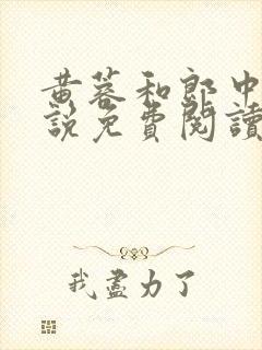 黄蓉和郎中的小说免费阅读笔趣阁