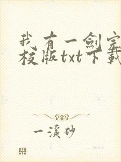 我有一剑完本精校版txt下载