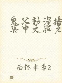 鬼父动漫播放全集中文版免费观看封面