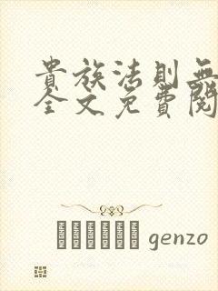 贵族法则无删减全文免费阅读笔趣阁