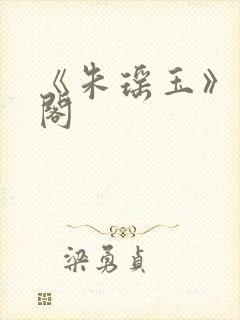 《朱瑶玉》笔趣阁