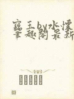 窃玉by水怀珠笔趣阁最新章节列表封面