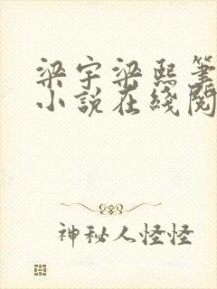 梁宇梁熙笔趣阁小说在线阅读