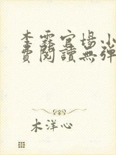 李霖官场小说免费阅读无弹窗最新章节更新