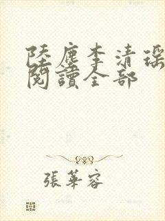 陆尘李清瑶免费阅读全部