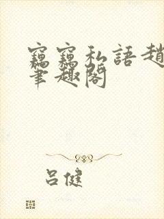 窃窃私语赵青徐笔趣阁