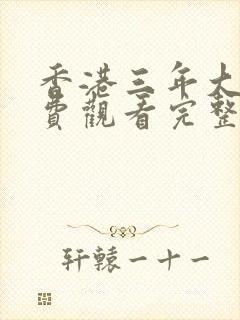 香港三年大片免费观看完整版高清封面