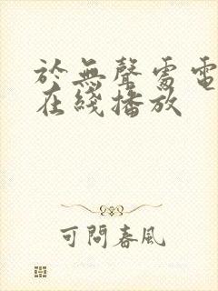 于无声处电视剧在线播放封面