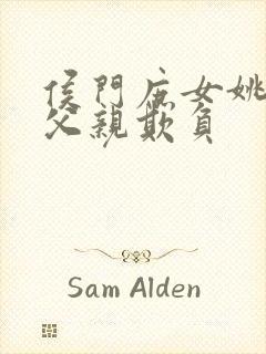 侯门庶女姚蕊被父亲欺负封面