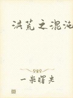 洪荒之混沌大道