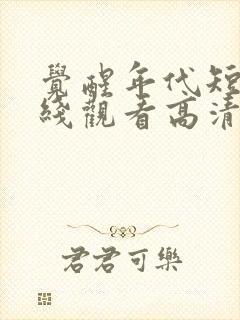 觉醒年代短剧在线观看高清完整免费