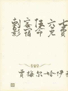 刺客伍六七之暗影宿命免费版