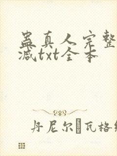 蛊真人完整无删减txt全本