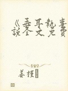 《垂耳执事》小说全文免费阅读