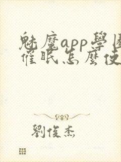 魅魔app学园催眠怎么使用