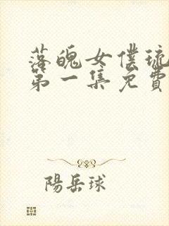 落魄女仆琉璃川第一集免费观看