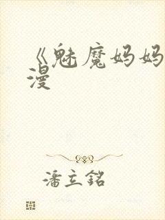 《魅魔妈妈》动漫