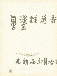 日漫推荐番剧双男主