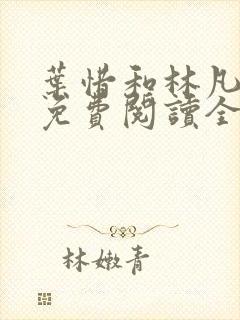 叶惜和林凡小说免费阅读全文无弹窗