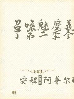 召唤魅魔义母来了第二季全集