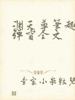 渊天尊笔趣阁无弹窗全文封面