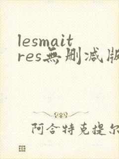 lesmaitres无删减版在线播放