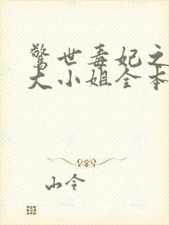 惊世毒妃之轻狂大小姐全本阅读